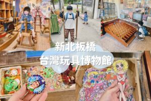 台灣玩具博物館評論